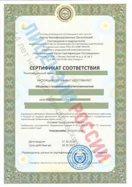 Сертификат соответствия СТО-СОУТ-2018 Керчь Свидетельство РКОпп